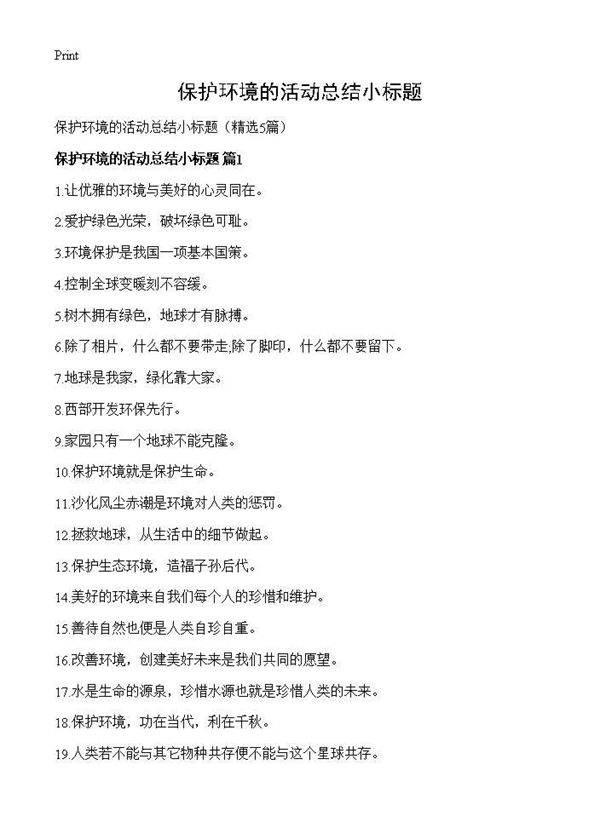 保护环境的活动总结小标题5篇