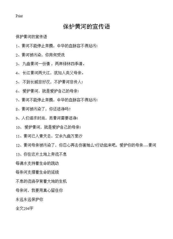 保护黄河的宣传语