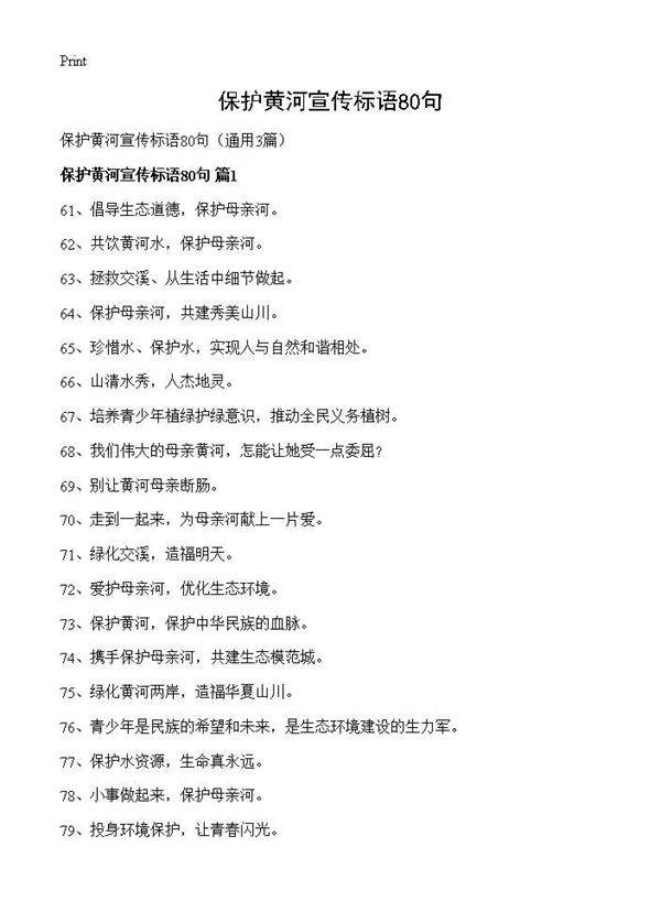保护黄河宣传标语80句3篇