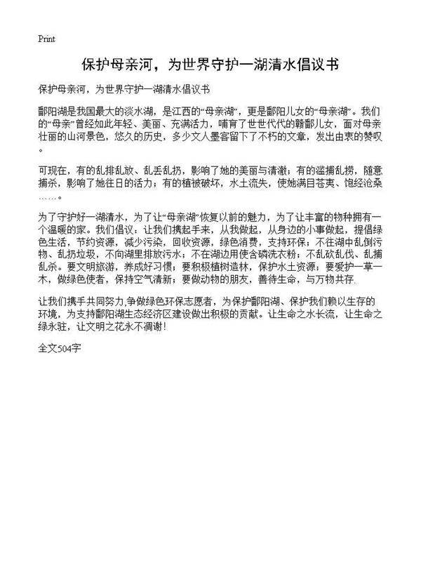 保护母亲河,为世界守护一湖清水倡议书