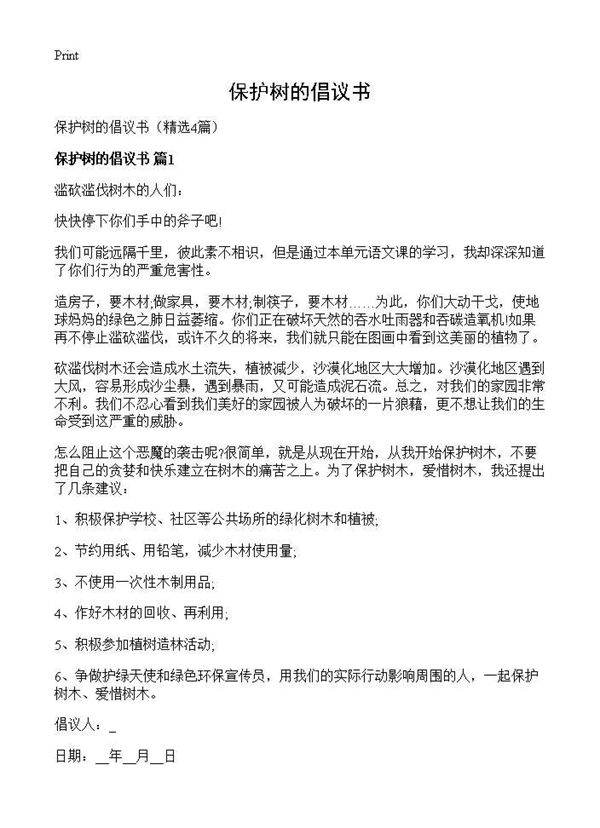 保护树的倡议书4篇