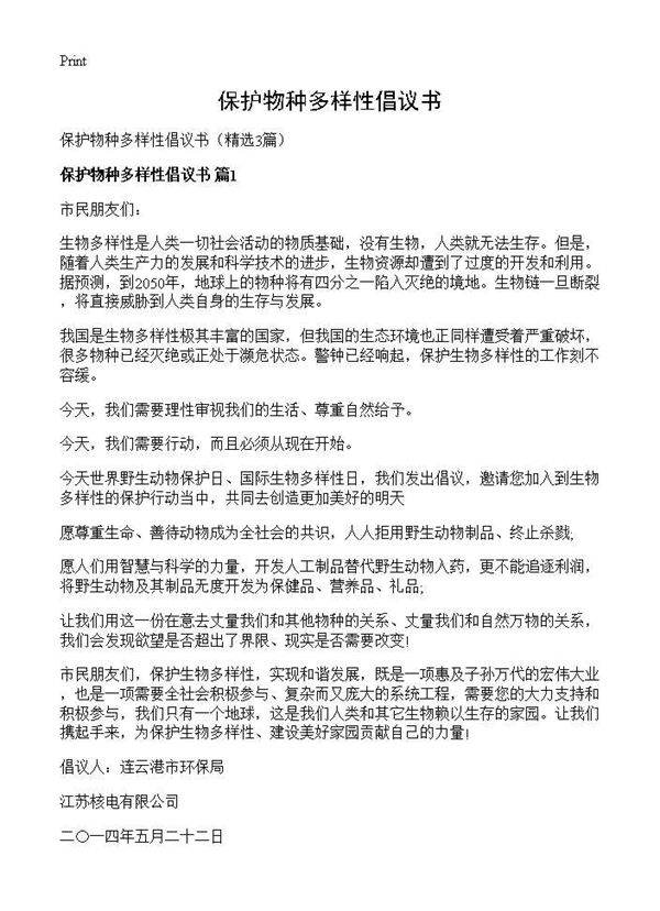 保护物种多样性倡议书3篇