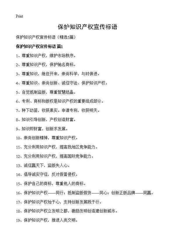 保护知识产权宣传标语5篇