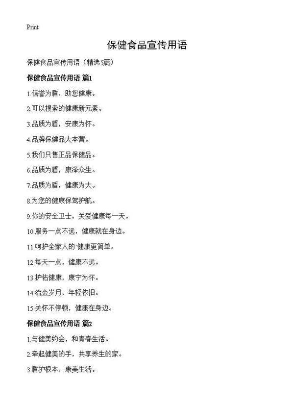 保健食品宣传用语5篇