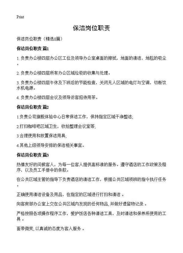 保洁岗位职责8篇