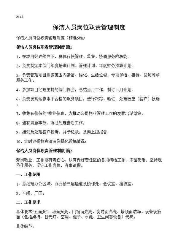 保洁人员岗位职责管理制度5篇