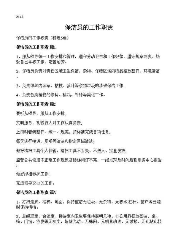 保洁员的工作职责5篇