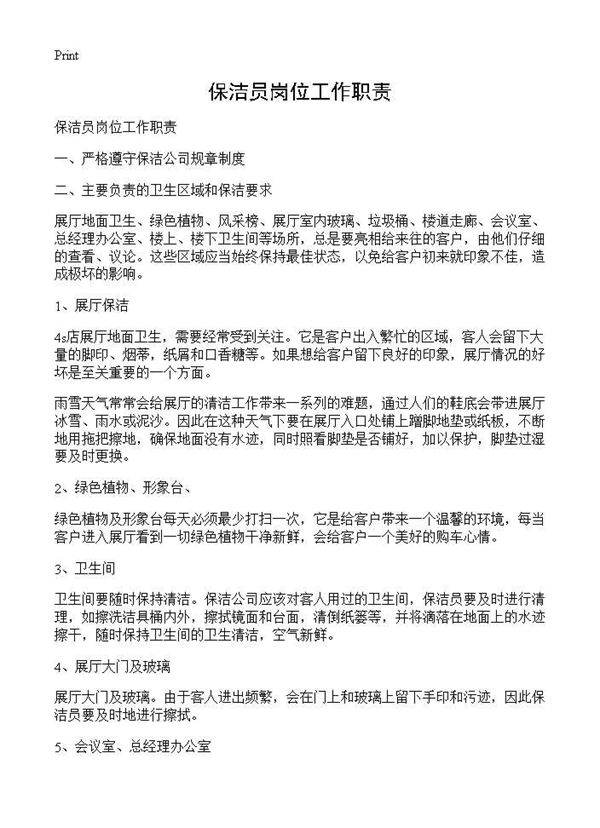 保洁员岗位工作职责