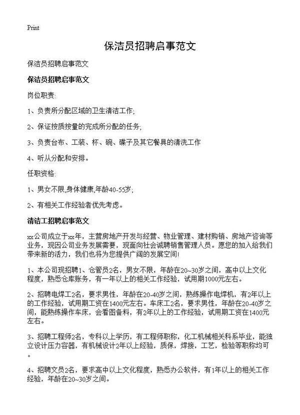 保洁员招聘启事范文