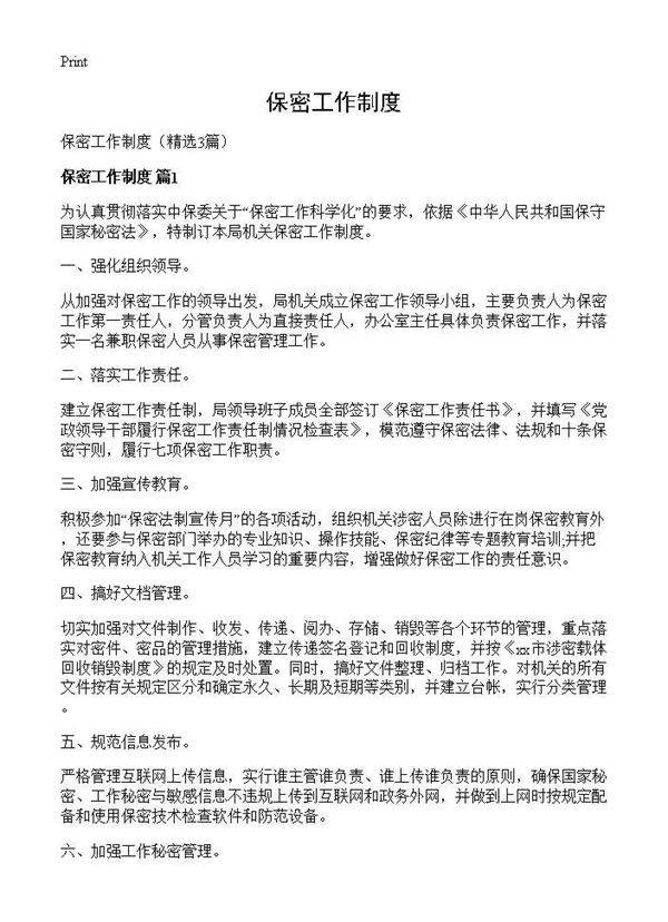 保密工作制度3篇