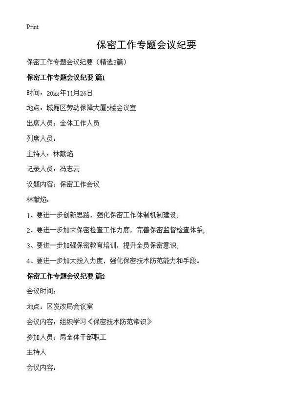 保密工作专题会议纪要3篇