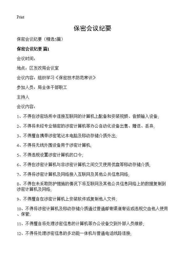 保密会议纪要5篇
