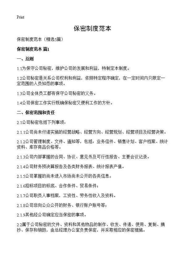 保密制度范本5篇