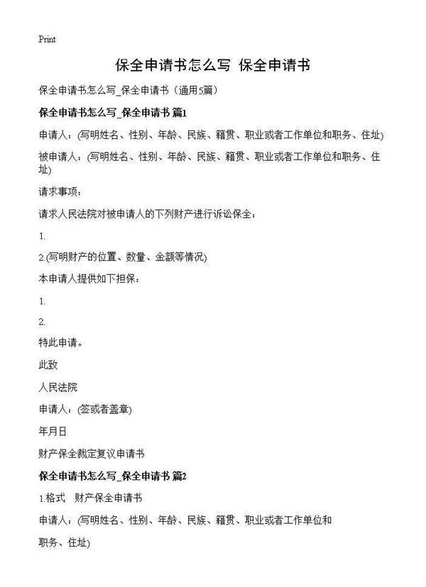 保全申请书怎么写 保全申请书5篇