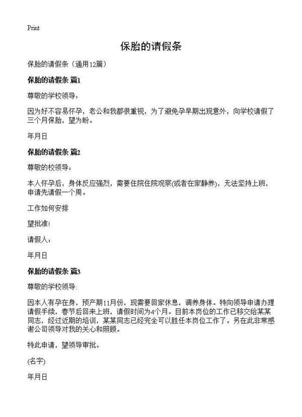 保胎的请假条12篇