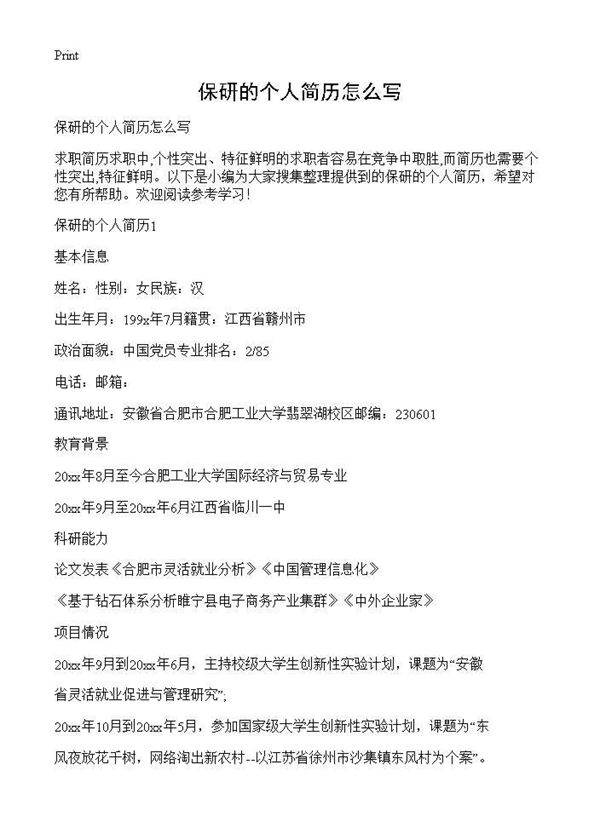 保研的个人简历怎么写