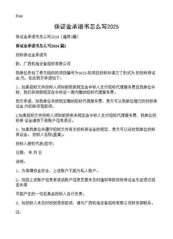 保证金承诺书怎么写20253篇