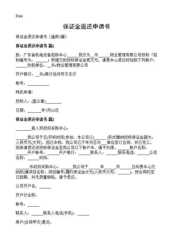 保证金退还申请书5篇