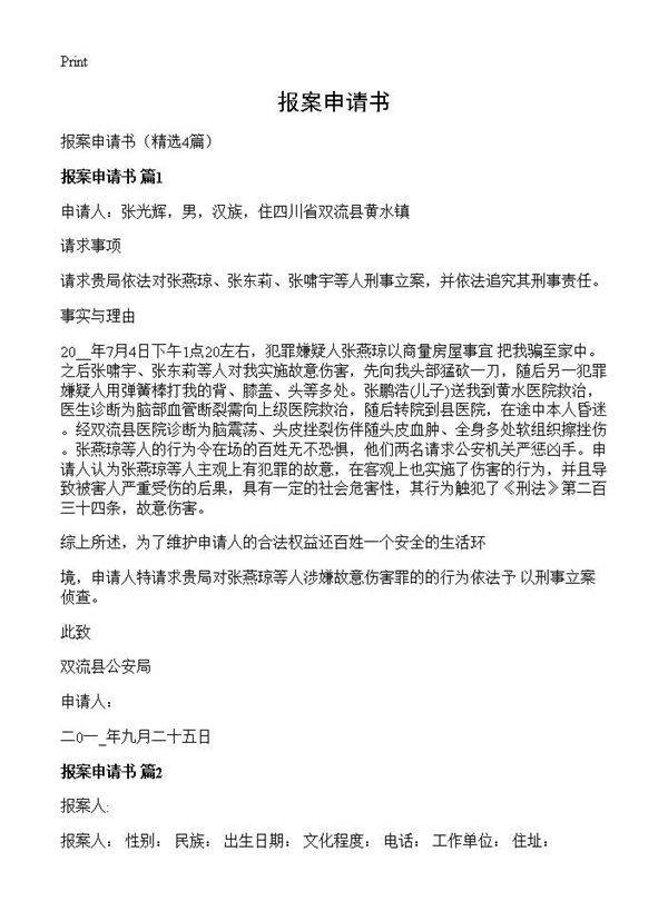报案申请书4篇