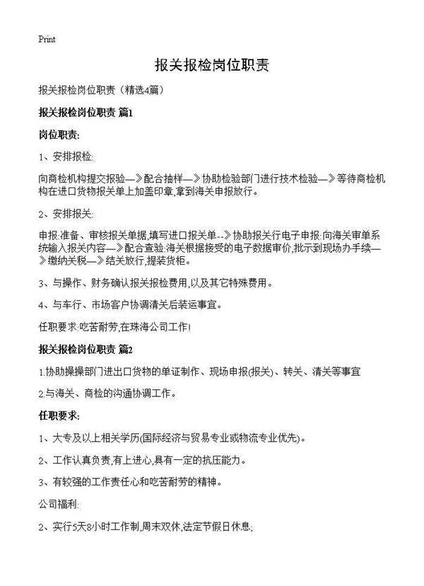 报关报检岗位职责4篇