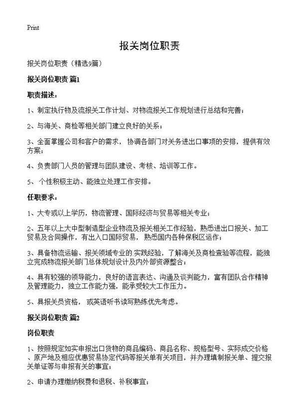 报关岗位职责9篇