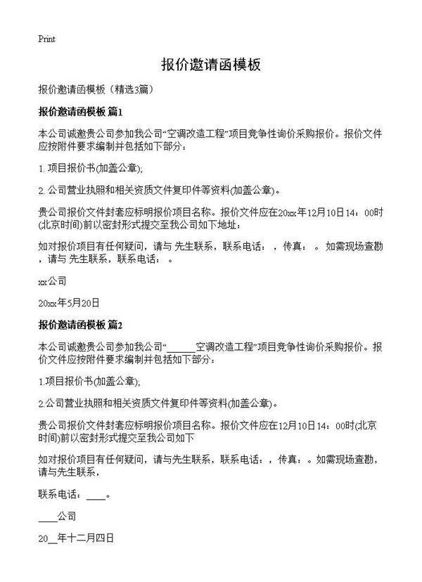 报价邀请函模板3篇