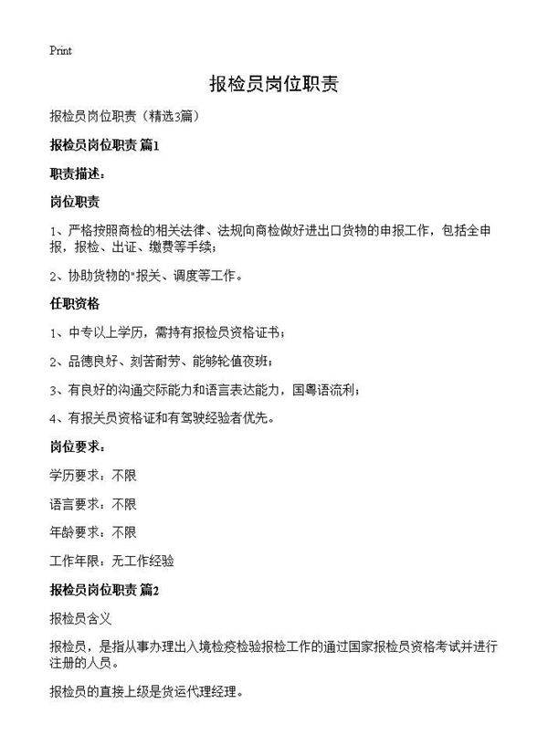 报检员岗位职责3篇