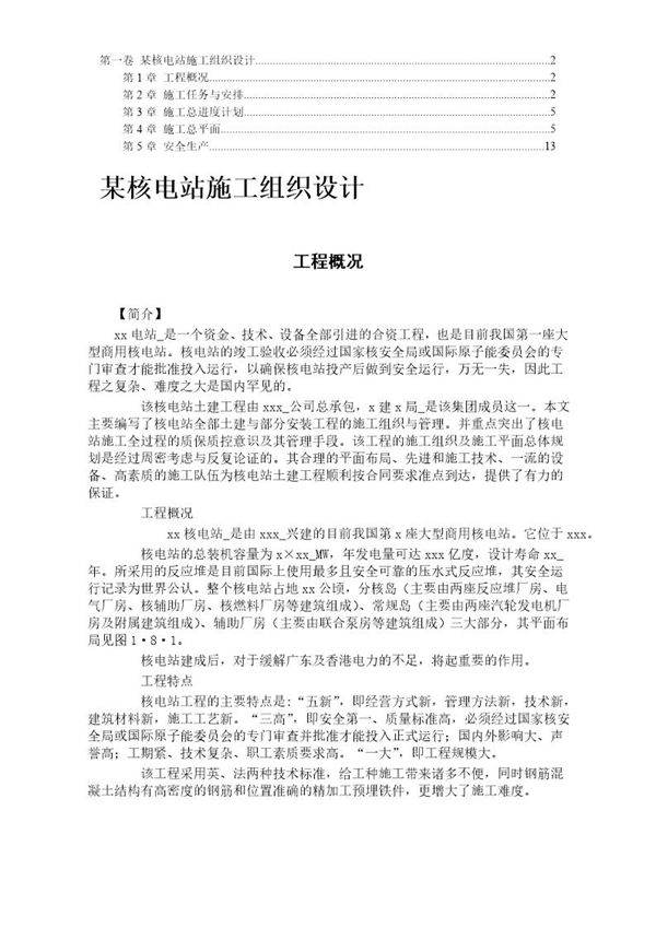 某核电站施工组织设计