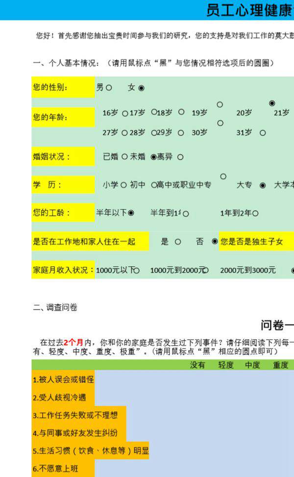 员工心理健康问卷调查