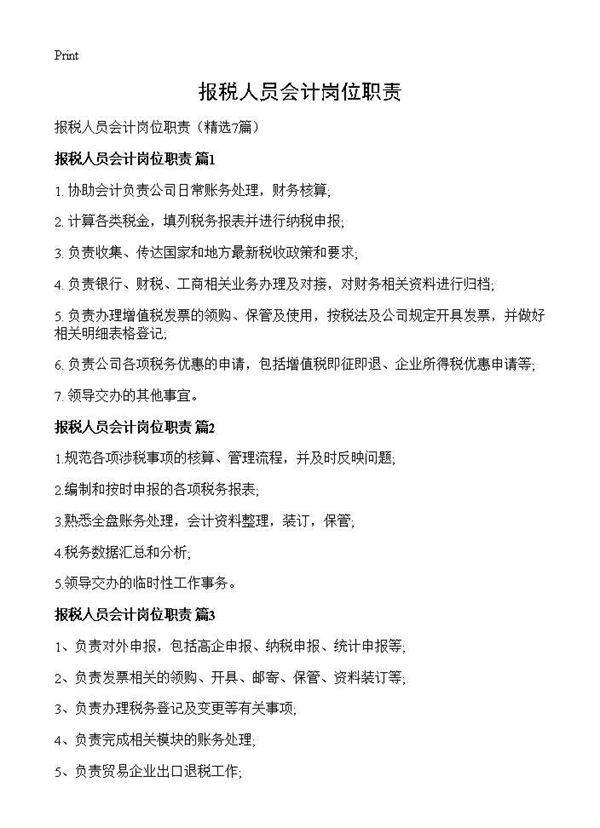 报税人员会计岗位职责7篇
