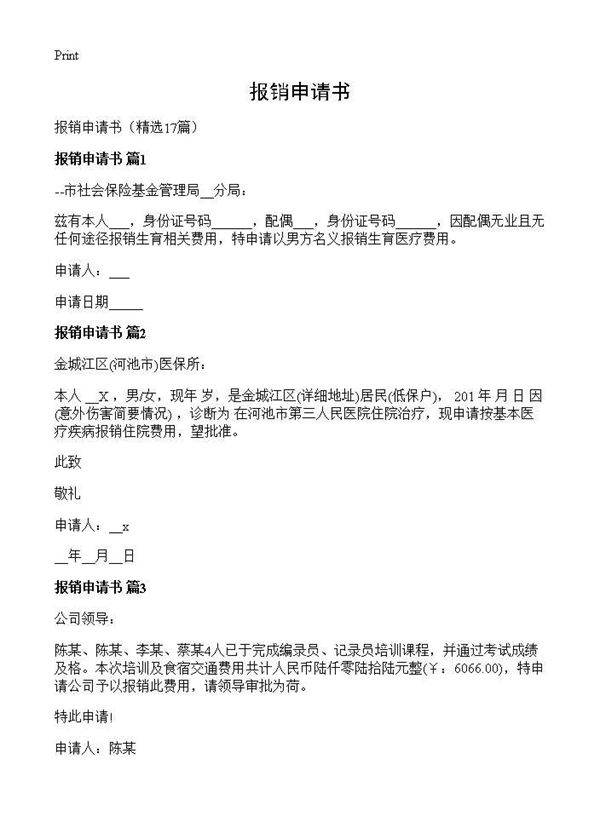 报销申请书17篇