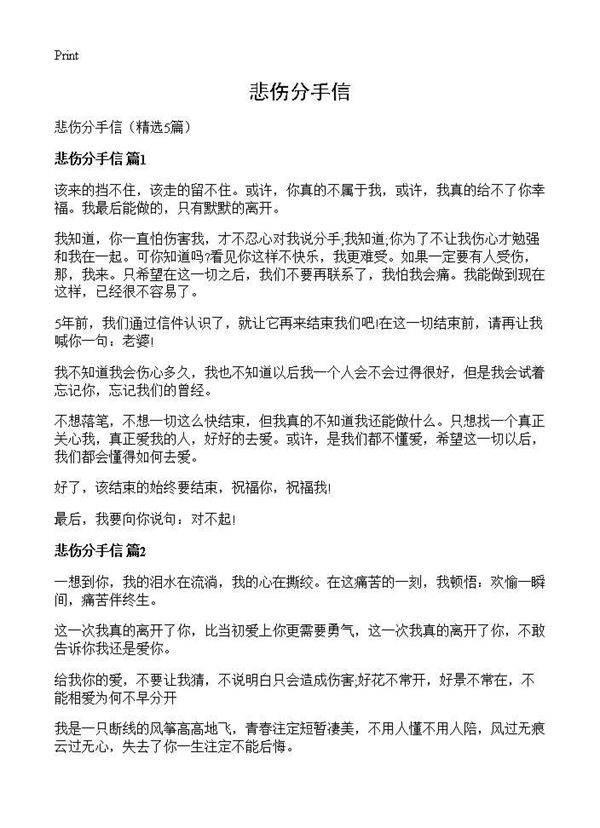 悲伤分手信5篇