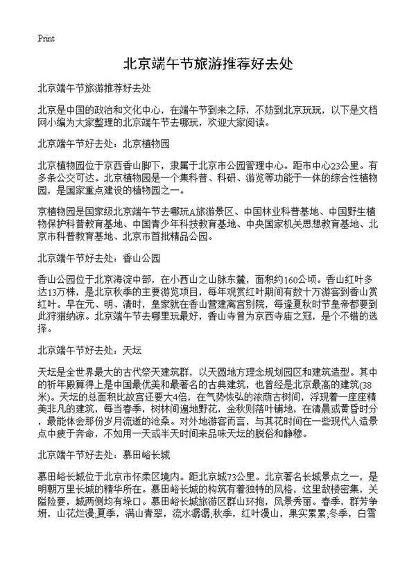 北京端午节旅游推荐好去处