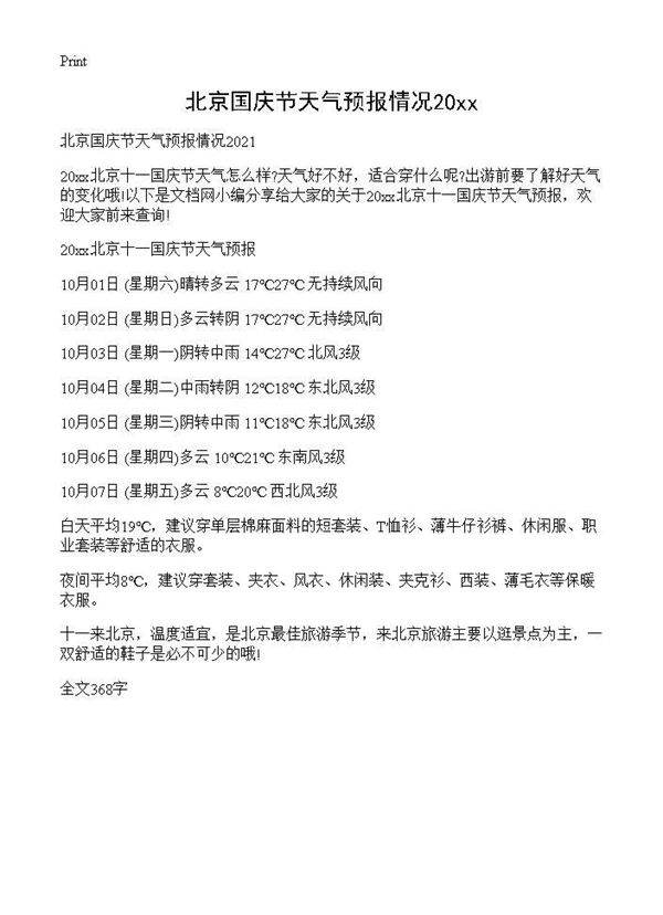 北京国庆节天气预报情况2021