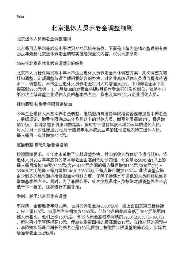 北京退休人员养老金调整细则