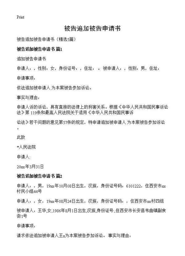 被告追加被告申请书5篇