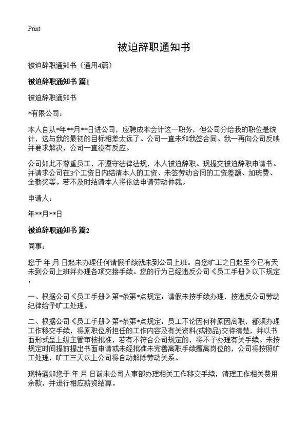 被迫辞职通知书4篇