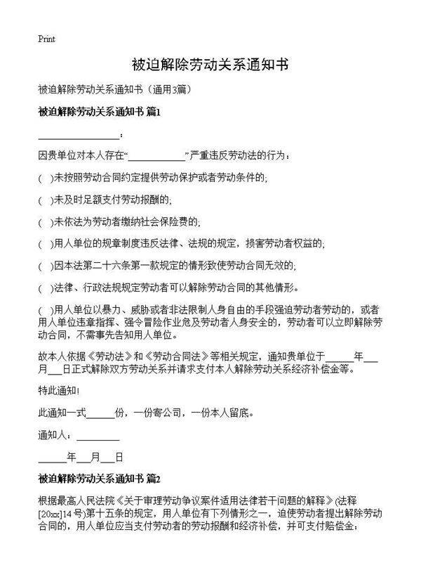 被迫解除劳动关系通知书3篇
