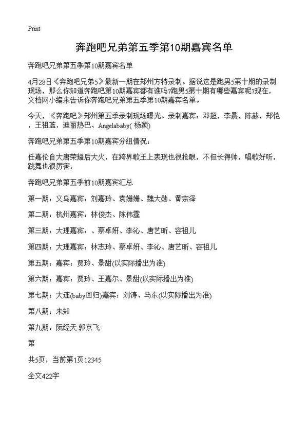 奔跑吧兄弟第五季第10期嘉宾名单