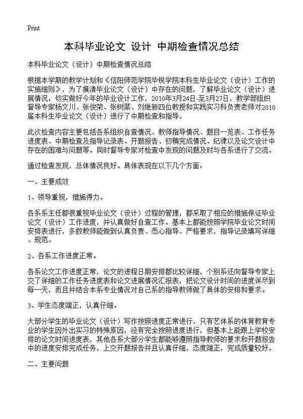 本科毕业论文(设计)中期检查情况总结