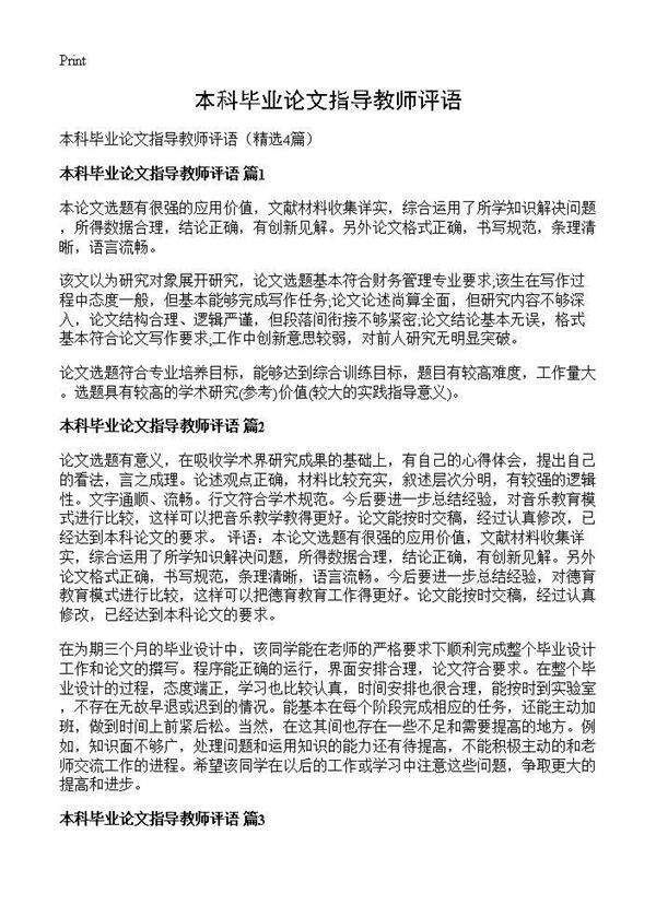 本科毕业论文指导教师评语4篇