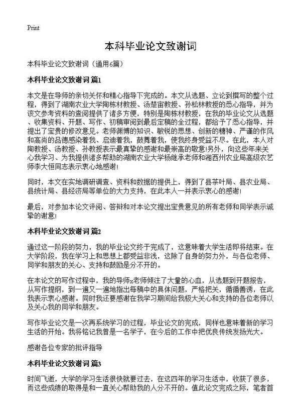 本科毕业论文致谢词6篇