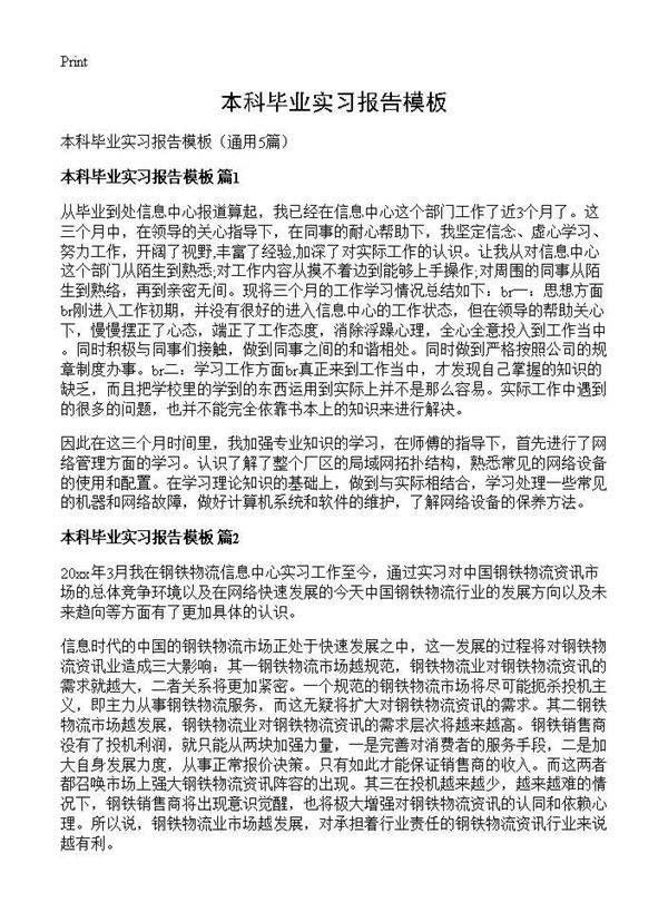 本科毕业实习报告模板5篇