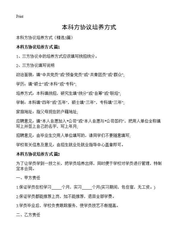 本科方协议培养方式3篇