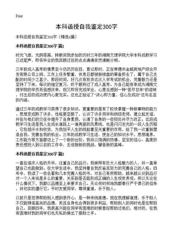 本科函授自我鉴定300字6篇