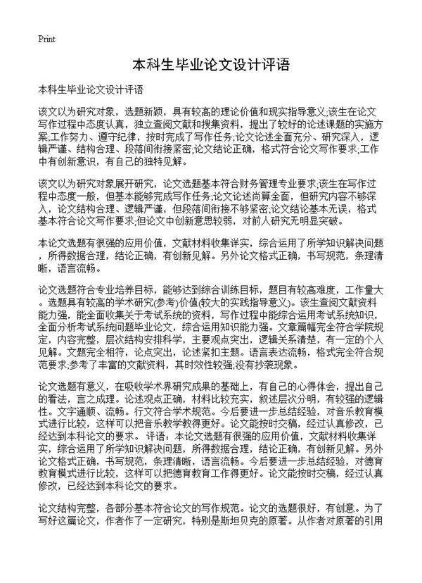 本科生毕业论文设计评语