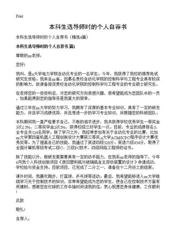 本科生选导师时的个人自荐书4篇