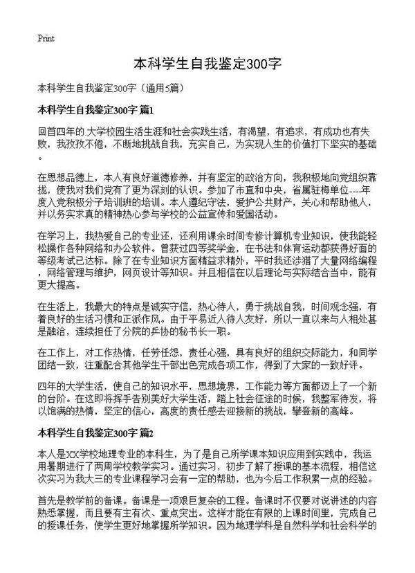 本科学生自我鉴定300字5篇