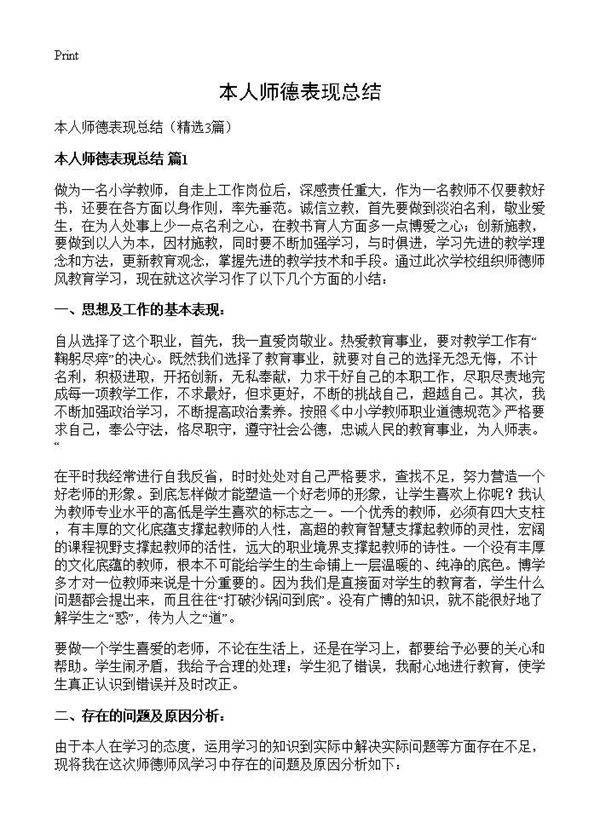 本人师德表现总结3篇