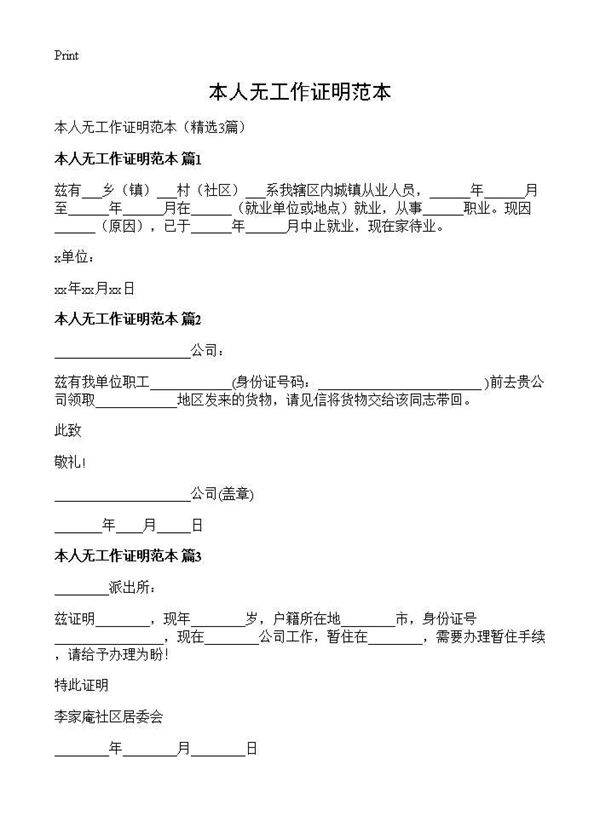 本人无工作证明范本3篇